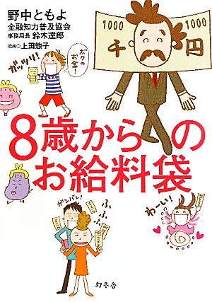 8歳からのお給料袋