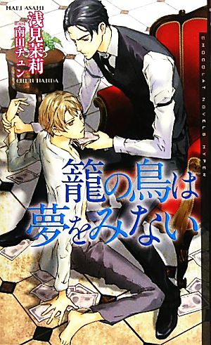 籠の鳥は夢をみない ショコラノベルスHYPER