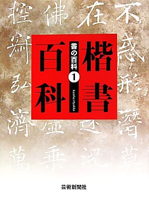 楷書百科 書の百科1