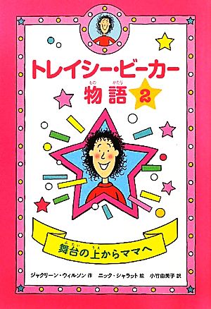 トレイシー・ビーカー物語(2)舞台の上からママへ