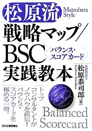 松原流戦略マップ/BSC実践教本