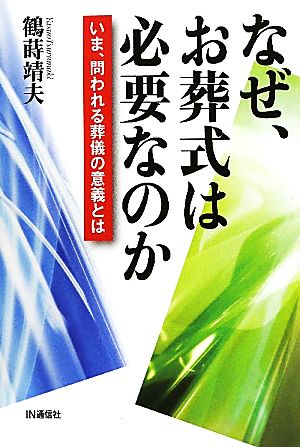 なぜ、お葬式は必要なのかいま、問われる葬儀の意義とは