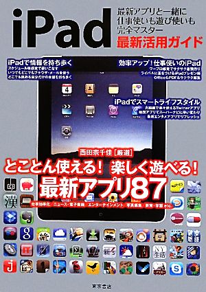 iPad最新活用ガイド 最新アプリと一緒に仕事使いも遊び使いも完全マスター