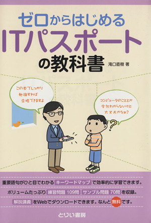 ゼロからはじめるITパスポートの教科書