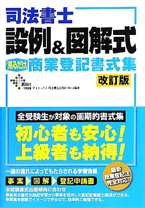 司法書士 設例&図解式「見るだけ」商業登記書式集