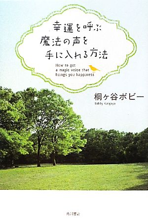 幸運を呼ぶ魔法の声を手に入れる方法