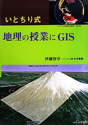 いちとり式地理の授業にGIS