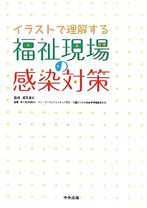 イラストで理解する福祉現場の感染対策