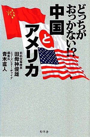 どっちがおっかない!?中国とアメリカ