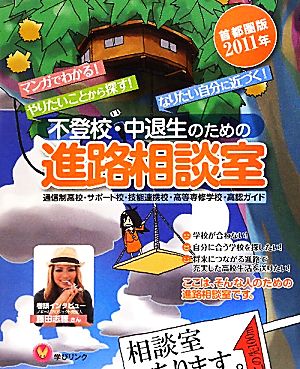 不登校・中退生のための進路相談室 首都圏版(2011年) マンガでわかる！やりたいことから探す！なりたい自分に近づく！