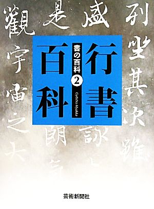 行書百科 書の百科2