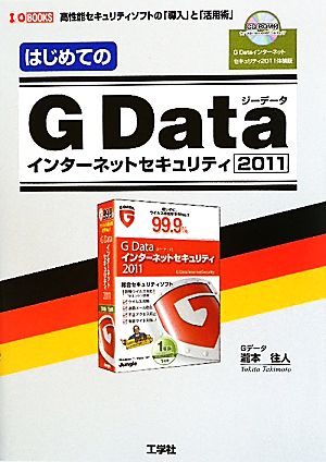 はじめてのG Dataインターネットセキュリティ2011I・O BOOKS