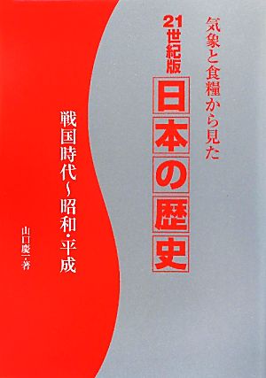 21世紀版 日本の歴史 戦国時代～昭和・平成 気象と食糧から見た