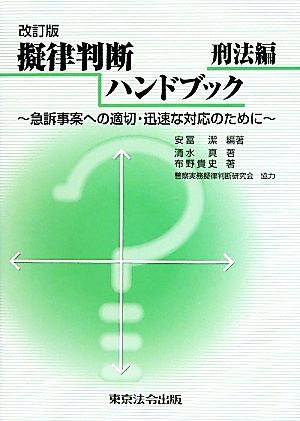 擬律判断ハンドブック 刑法編 急訴事案への適切・迅速な対応のために