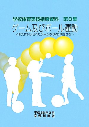 ゲーム及びボール運動 学校体育実技指導資料第8集