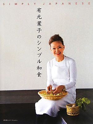 有元葉子のシンプル和食 日本語版