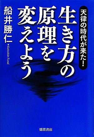 生き方の原理を変えよう 天律の時代が来た！