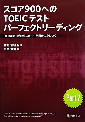 スコア900へのTOEICテストパーフェクトリーディング 「頻出単語」と「読解スピード」が同時に身につく