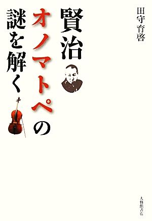 賢治オノマトペの謎を解く