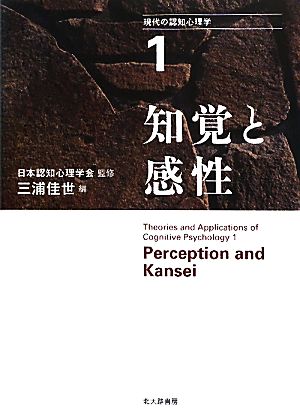 現代の認知心理学(1) 知覚と感性