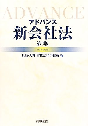 アドバンス 新会社法