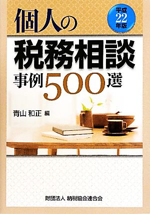 個人の税務相談 事例500選(平成22年版)