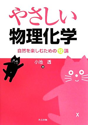 やさしい物理化学 自然を楽しむための12講