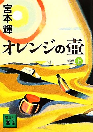 オレンジの壺 新装版(上) 講談社文庫