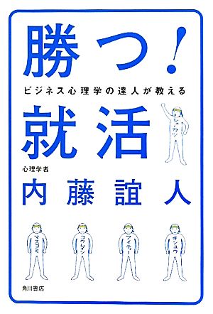 勝つ！就活 ビジネス心理学の達人が教える