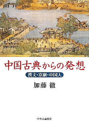 中国古典からの発想 漢文・京劇・中国人