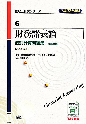 財務諸表論 個別計算問題集(1) 基礎問題編 税理士受験シリーズ6