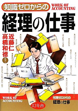 知識ゼロからの経理の仕事