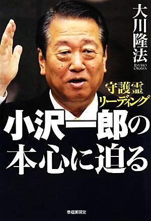 小沢一郎の本心に迫る 守護霊リーディング