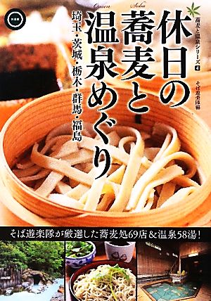 休日の蕎麦と温泉めぐり 埼玉・茨城・栃木・群馬・福島 蕎麦と温泉シリーズ4