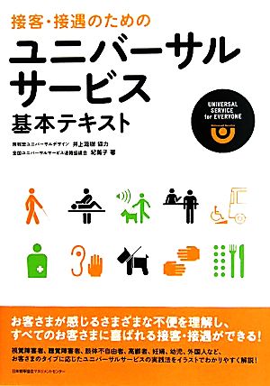 接客・接遇のためのユニバーサルサービス 基本テキスト