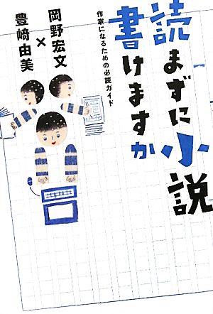 読まずに小説書けますか作家になるための必読ガイド