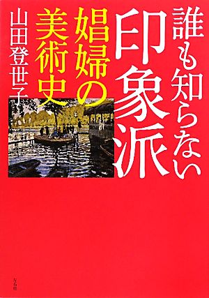 誰も知らない印象派 娼婦の美術史