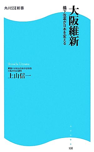 大阪維新 橋下改革が日本を変える 角川SSC新書