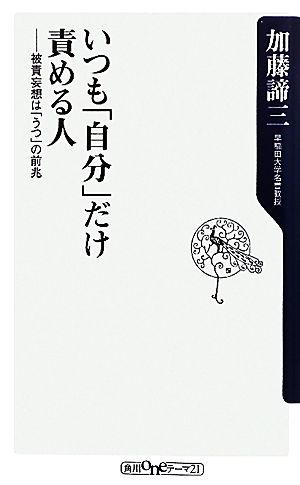 いつも「自分」だけ責める人 被責妄想は「うつ」の前兆 角川oneテーマ21