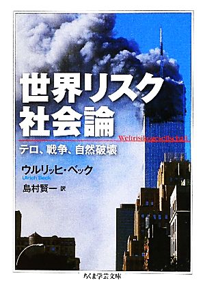 世界リスク社会論テロ、戦争、自然破壊ちくま学芸文庫