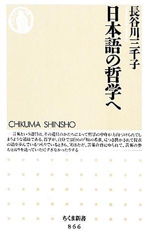 日本語の哲学へちくま新書