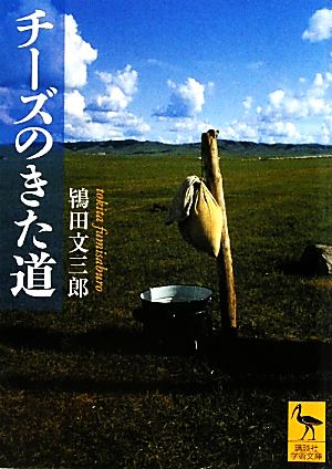 チーズのきた道 講談社学術文庫