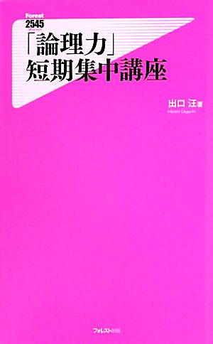 「論理力」短期集中講座 フォレスト2545新書