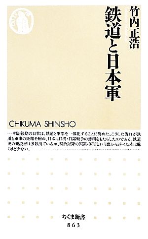 鉄道と日本軍 ちくま新書