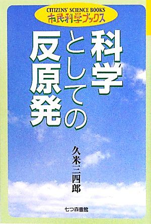 科学としての反原発 市民科学ブックス7