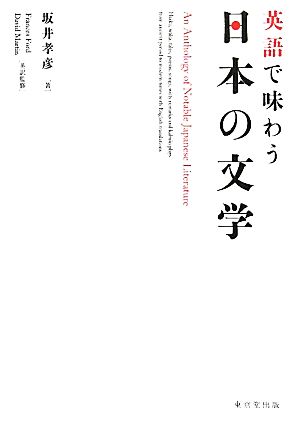 英語で味わう日本の文学