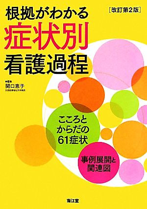 根拠がわかる症状別看護過程 こころとからだの61症状・事例展開と関連図