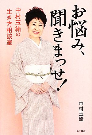 お悩み、聞きまっせ！ 中村玉緒の生き方相談室