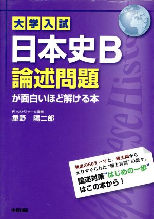 大学入試日本史B論述問題が面白いほど解ける本