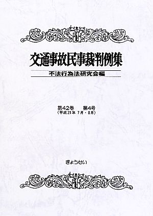 交通事故民事裁判例集(第42巻 第4号)